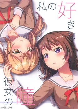 (COMIC1☆13) [Chokuretsu Reactor (Akatsuki Usagi)] Watashi no Suki na Kanojo no Hitomi (BanG Dream!) [Spanish] [Traduediciones Yurescas]