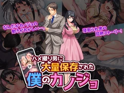 [いわいじゅしい]ハメ撮り男に大量保存された僕のカノジョ