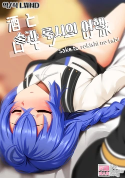 [Ginhaha] Sake to Rokishi no Tabi | 술과 록시의 여행 (Mushoku Tensei ~Isekai Ittara Honki Dasu~) [Korean] [LWND]
