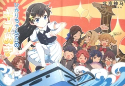 (Starlight Stories 3rd REVUE) [Kaiten Kikan (Rita)] Hikari-chan (5) no Kirameki | 5岁小光的闪耀 (Shoujo Kageki Revue Starlight) [Chinese] [北京神马个人汉化]