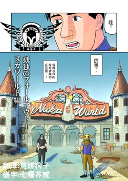[mokapurin (rumba)] Kodoku no Fallout 4 Nuka World Hen (Kodoku no Gourmet, Fallout 4) [Chinese] [奥古斯都编修会]