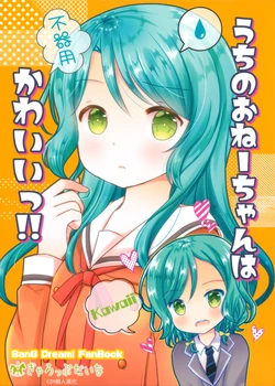 (BanDrea! Star Festival 6) [Gallop Dyna (Narita Rumi)] Uchi no Onee-chan wa Fukiyou Kawaii!! | 我家的姊姊笨拙而可愛!! (BanG Dream!) [Chinese] [EZR個人漢化]