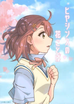 (C97) [Ogura Toast Tabetai (Donpa)] Hyacinth no Hanakotoba | 風信子的花語 (Love Live! Nijigasaki High School Idol Club) [Chinese] [EZR個人漢化]
