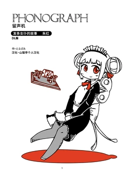 [Eruboa] Phonograph | 留声机 [Chinese] [山猫亭个人汉化] [Digital]