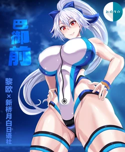 [プリプリJET]【VR訓練！！】水着_巴御前 (Fate/Grand Order) [Chinese] [黎欧x新桥月白日语社汉化]