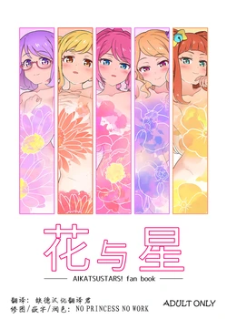 [Yoban Left (Yoban)] Hana to Hoshi | 花与星 (Aikatsu Stars!) [Chinese] [缺德汉化翻译君×NO PRINCESS NO WORK] [Digital]