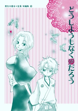 [choco] [C86 Shinkan] Insei Biran | Hyoushi To Manga