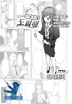 [Ashizuki] Ippakufutsuka Touhikou | 1박2일 도피행 (COMIC Anthurium 2021-03) [Korean] [팀 마에스트로] [Digital]