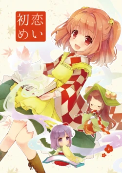 [Nanatsuboshi (7)] Koi Hajime (Touhou Project) [Digital]