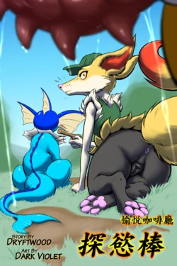 [Dark Violet] Café Plaisir: Dowsing Flames (探慾棒) [chinese]