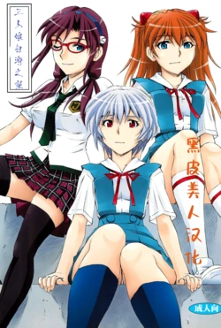 (COMIC1☆9) [Studio Wallaby (Kura Oh)] 3-nin Musume to Umi no Ie (Neon Genesis Evangelion) [Chinese] [黑皮美人]