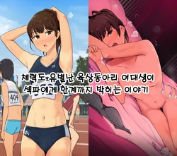 [Wakamatsu] Tairyoku Obake na Rikujou Circle no Joshidaisei ga SeFri ni Genkai made Tsukareru Ohanashi | 체력도 유별난 육상동아리 여대생이 섹파에게 한계까지 박히는 이야기 [Korean]