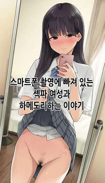 [Wakamatsu] Smapho Satsuei ni Hamatteru SeFri Joshi to Hamedori Suru Ohanashi | 스마트폰 촬영에 빠져있는 섹파 여성과 하메도리하는 이야기 [Korean]