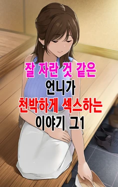 [Wakamatsu] Sodachi no Yosasou na Onee-san ga Ogehin Sex suru Hanashi Sono 1｜잘 자란 것 같은 언니가 천박하게 섹스하는 이야기_그1 [Korean]