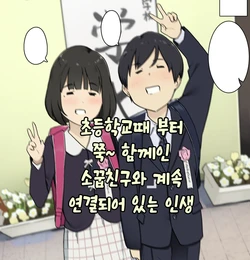 [Wakamatsu] Shougakkou kara Zutto Issho na Osananajimi to Tsunagarippanashi no Jinsei｜초등학교때 부터 쭉~함께인 소꿉친구와 계속 연결되어 있는 인생 [Korean]