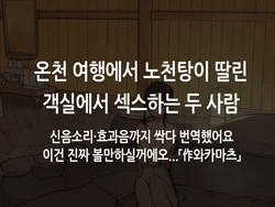 [Wakamatsu] Onsen Ryokou nite Rotenburo-tsuki Kyakushitsu de Sex suru Futari｜온천 여행에서 노천탕이 딸린 객실에서 섹스하는 두 사람 [Korean]