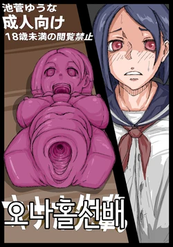 [Ikesuga Yuuna] Onahole Senpai. | 오나홀 선배 [Korean]