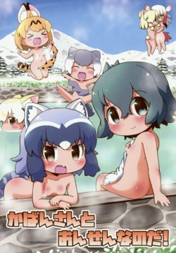 (C95) [Teriyaki Nikuman (Gerotan)] Kaban-san to Onsen nano da! (Kemono Friends)