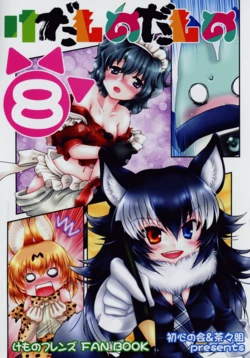 (COMIC1☆17) [Cha-cha Gumi, Ryu Ne Kai, Shoshin no Kai (Aoi Ryunosuke, Sugitani Koji)] Kedamono Damono 8 (Kemono Friends)