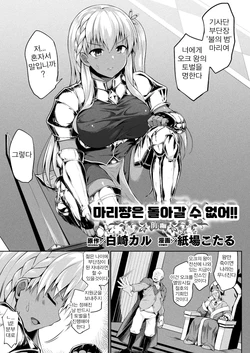 [Kotaru] Mary-chan wa Kaerenai!! Zenpen | 마리쨩은 돌아갈 수 없어!! 전편 (COMIC Unreal 2021-04 Vol. 90)  [Korean]