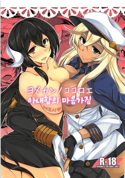 (C93) [ELHEART'S (Ibuki Pon)] Yomekan no Kokoroe | 아내함의 마음가짐 (Azur Lane) [Korean]