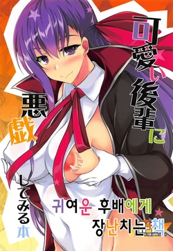 (SC2018 Autumn) [ELHEART'S (Ibuki Pon)] Kawaii Kouhai ni Itazura Shite Miru Hon | 귀여운 후배에게 장난치는 책 (Fate/Grand Order) [Korean]