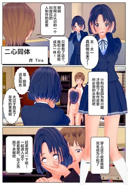 [Tira] 二心同体[Chinese]【不可视汉化】