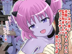 [Yumeizumi] S-kke no Tsuyoi Dougan Muchimuchi Succubus ni Kankin Kousoku Sarete Semen Server to Shite Atsukawareru Hanashi