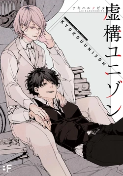 [Akiharu Nobita] Kyokou Unison | 虚构Unison Ch. 1-2 [Chinese] [拾荒者汉化组] [Digital]