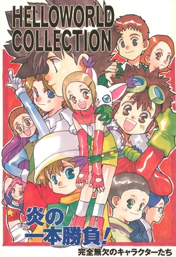[HELLO WORLD (Tsukikage Akira)] HELLO WORLD COLLECTION Honoo no Ippon Shoubu! Kanzen Muketsu na Character-tachi (Digimon)