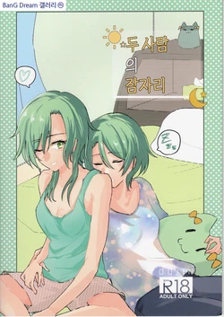 (BanG Dreamer's Party! 6th STAGE) [Harapeko (Q Hara)] Futari no Oyasumi | 두 사람의 잠자리 (BanG Dream!) [Korean]