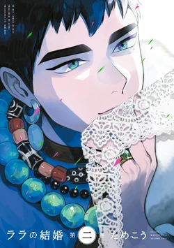 [Tamekou] Lala no Kekkon 2 [Digital]