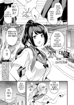[DATE] Kaihen Taishou Ch. 3 | 개변 대상 제3화 (COMIC Unreal 2021-06 Vol. 91) [Korean] [Digital]