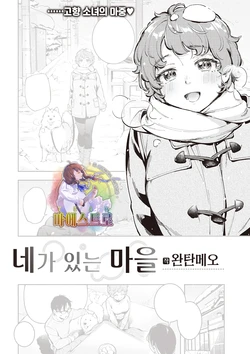 [Wantan Meo] Kimi ga Iru Machi | 네가 있는 마을 (COMIC Kairakuten 2021-07) [Korean] [팀 마에스트로] [Digital]