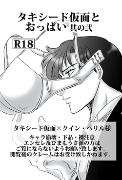 [Ousaki Hime] Tuxedo Kamen to Oppai Sono Ni (Bishoujo Senshi Sailor Moon)