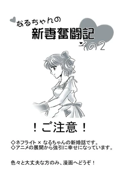 [Ousaki Hime] NephNaru Manga Naru-chan no Niizuma Funtouki Sono 2 (Bishoujo Senshi Sailor Moon)