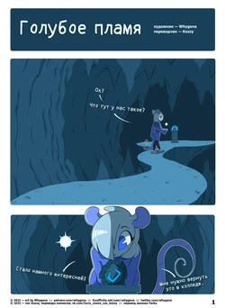 [Whygena] Blue Blazes | Голубое пламя [Russian] [Kozzy]