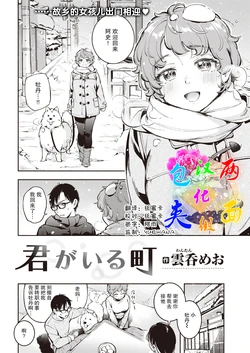[Wantan Meo] Kimi ga Iru Machi (COMIC Kairakuten 2021-07) [Chinese] [两面包夹汉化组] [Digital]