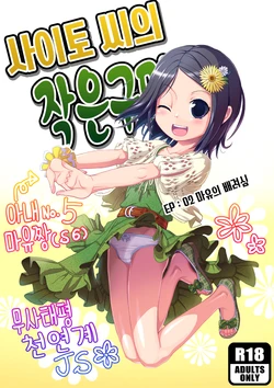 [Saitou Teikoku (Saitou Yamashironokami Yukihiko)] 사이토 씨의 작은 구멍! EP:02 마유의 배려심 [Korean]