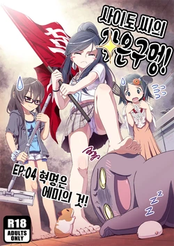 [Saitou Teikoku (Saitou Yamashironokami Yukihiko)] 사이토 씨의 작은 구멍! EP:04 혁명은 에미의 것! [Korean]