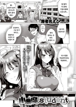 [Ebina Ebi] Koakuma student (COMIC Kairakuten BEAST 2019-12) [Korean] [Digital]