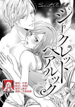 [Aizen Mana] Shīkurettopearukku | 秘密情侶裝 [Chinese] [莉赛特汉化组]