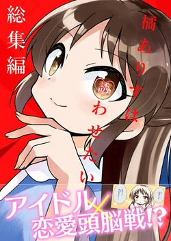 [TokyoBoogieNight (Taka)] Tachibana Arisu wa Sasowasetai Soushuuhen (THE IDOLM@STER CINDERELLA GIRLS) [Digital]