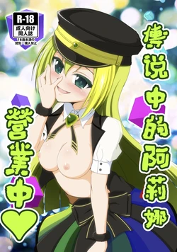 [BurstBomb.T (TKP)] Uwasa no Alina ga Yattekuru |  傳說中的阿莉娜營業中 (Puella Magi Madoka Magica Side Story: Magia Record) [Chinese] [基德漢化組] [Digital]