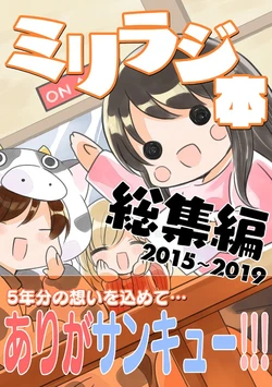 [TokyoBoogieNight (Taka)] MilliRadi Bon Soushuuhen 2015~2019 (THE IDOLM@STER MILLION LIVE!) [Digital]