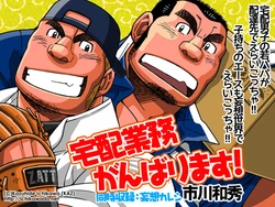 [Ichikawa Gekibansha (Ichikawa Kazuhide)] Takuhai Gyoumu Ganbarimasu!