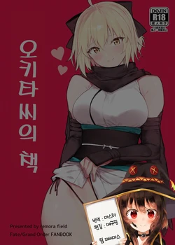 [remora field (remora)] Okita-san no Hon |오키타 씨의 책 (Fate/Grand Order) [Korean] [팀☆데레마스] [Digital]