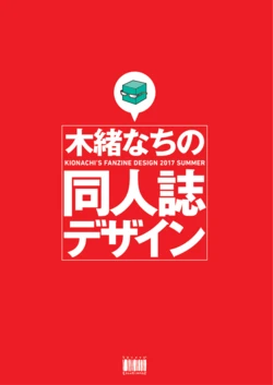 [木緒なち] 木緒なちの同人誌デザイン