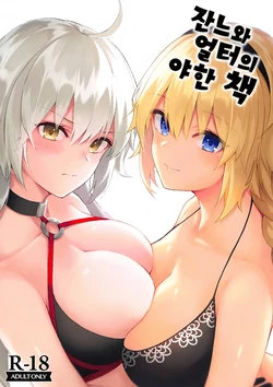 (C95) [Dekoboko Hurricane (Anza Yuu)] Jeanne to Alter no Ecchi na Hon | 잔느와 얼터의 야한 책 (Fate/Grand Order) [Korean]