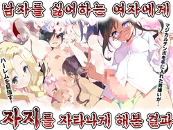 [A-WALKs (Fujishima Sei1go)] Otokogirai o Kojiraseta Onna ni Chinko Hayashite Mita Kekka | 남자를 싫어하는 여자에게 자지를 자라나게 해본 결과 [Korean]